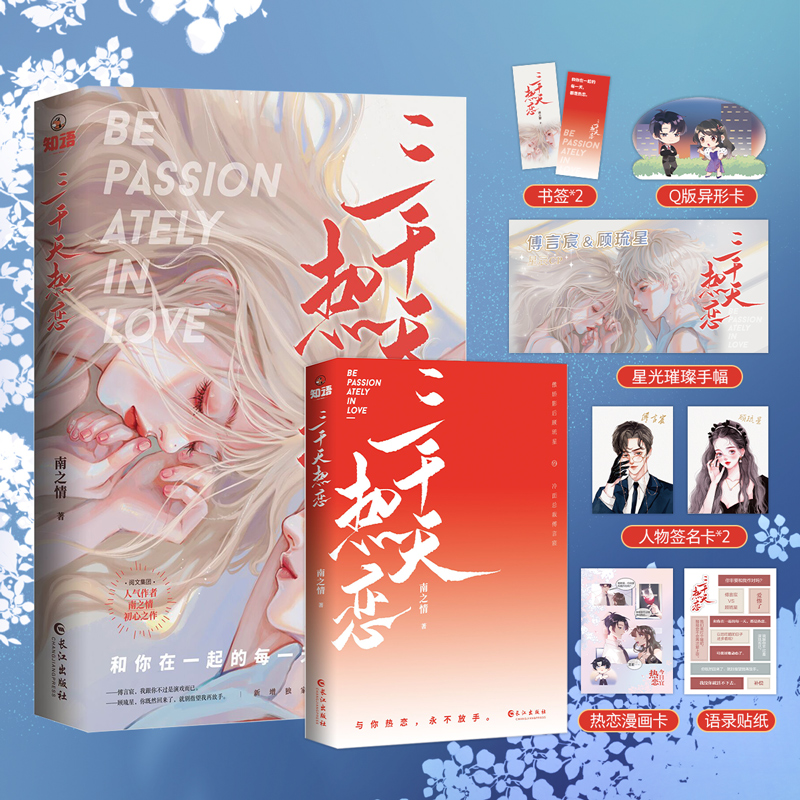 三千天热恋（青春爱情小说）