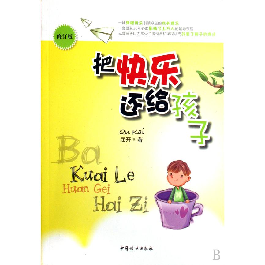 把快乐还给孩子（修订版）