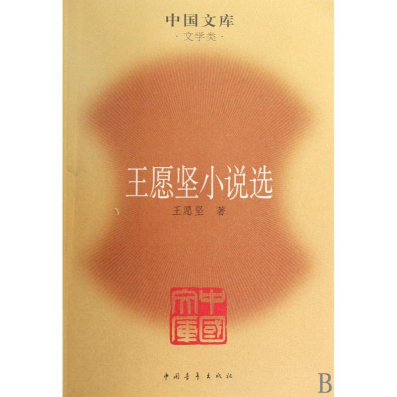 王愿坚小说选/中国文库