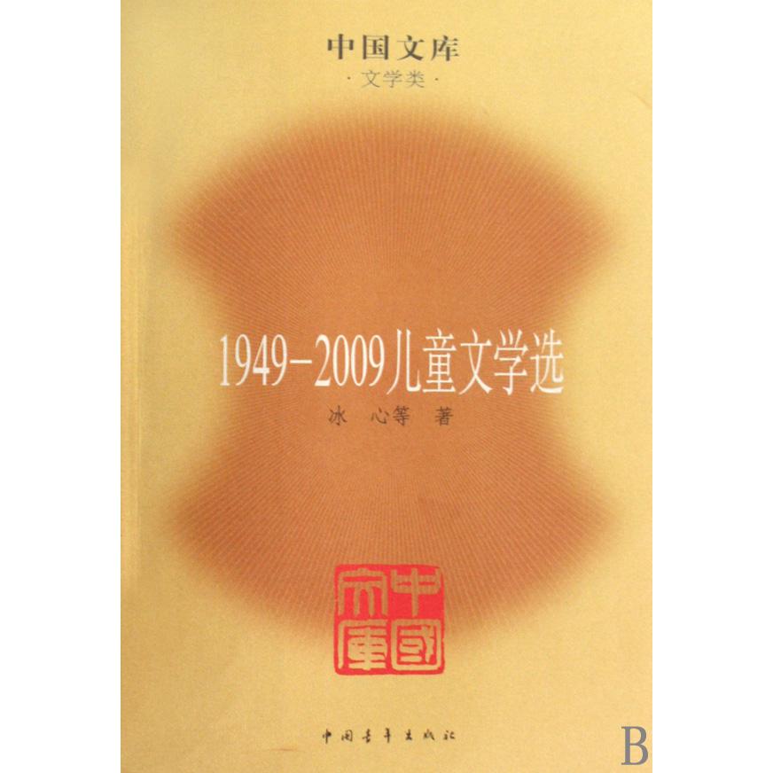 1949-2009儿童文学选/中国文库