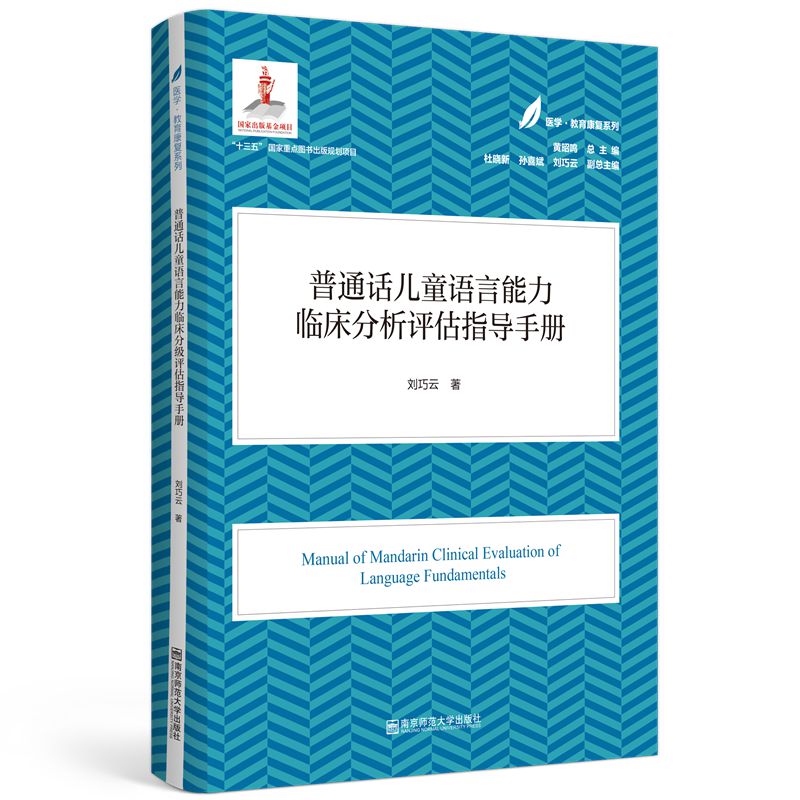 普通话儿童语言能力临床分级评估指导(医学·教育康复系列/黄昭鸣总主编）