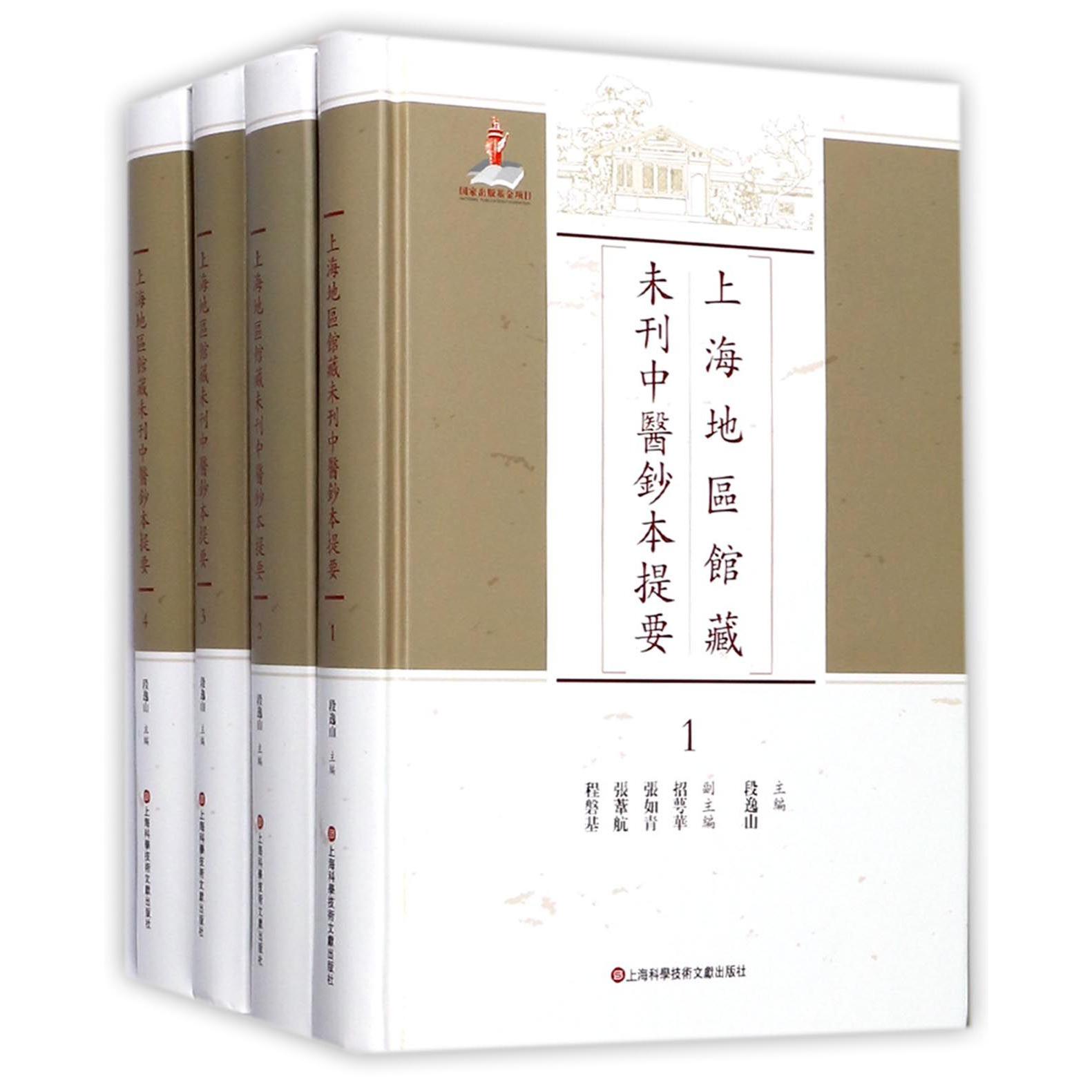 上海地区馆藏未刊中医钞本提要（共4册）（精）