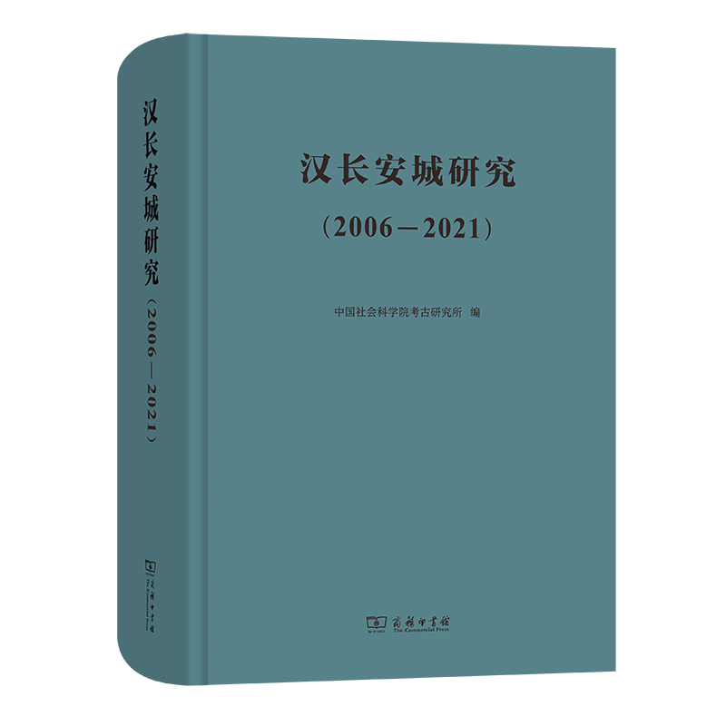 汉长安城研究(2006-2021)(精)