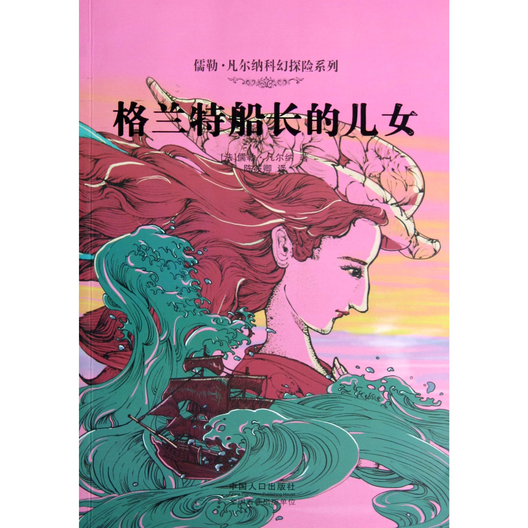 格兰特船长的儿女/儒勒·凡尔纳科幻探险系列