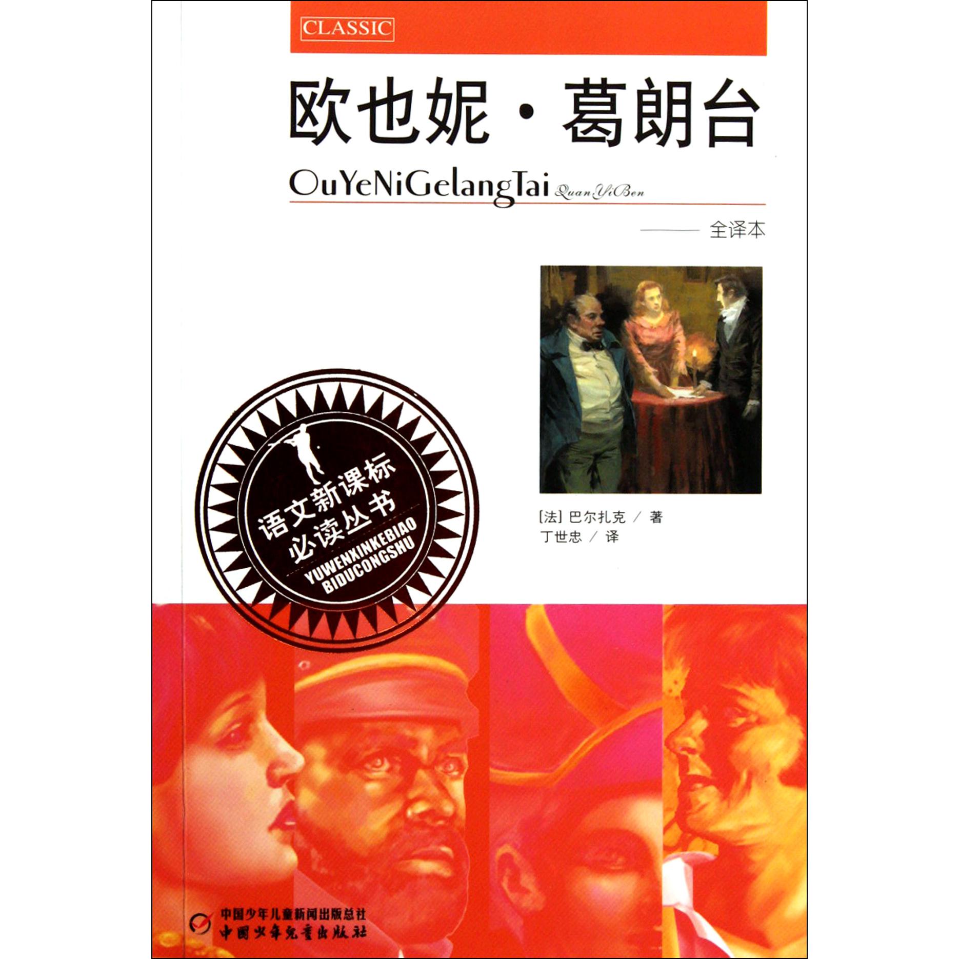 欧也妮·葛朗台(全译本)/语文**丛书