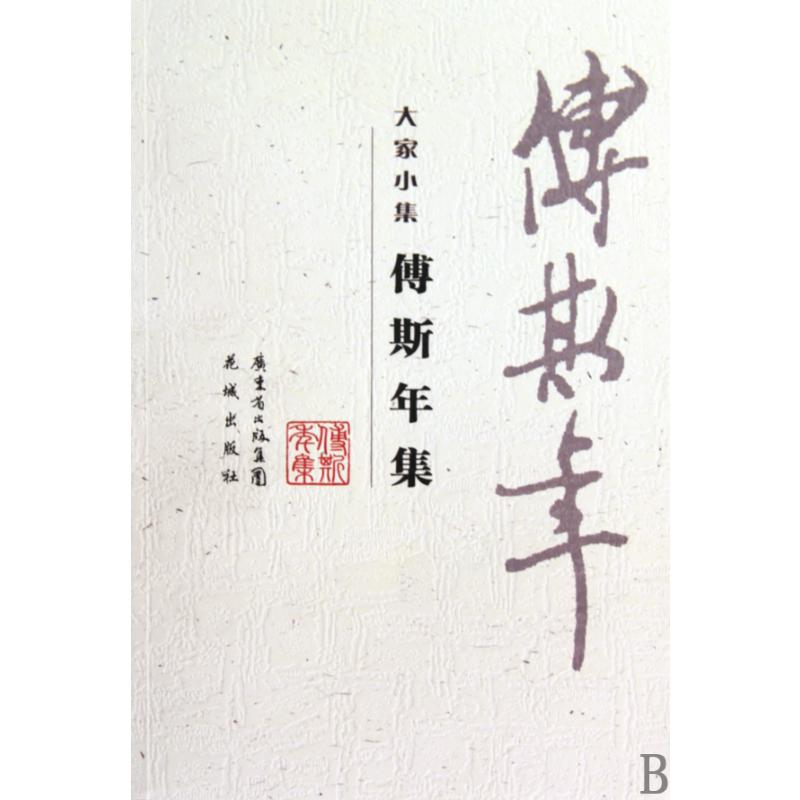 傅斯年集/大家小集