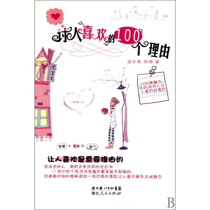 讨人喜欢的100个理由