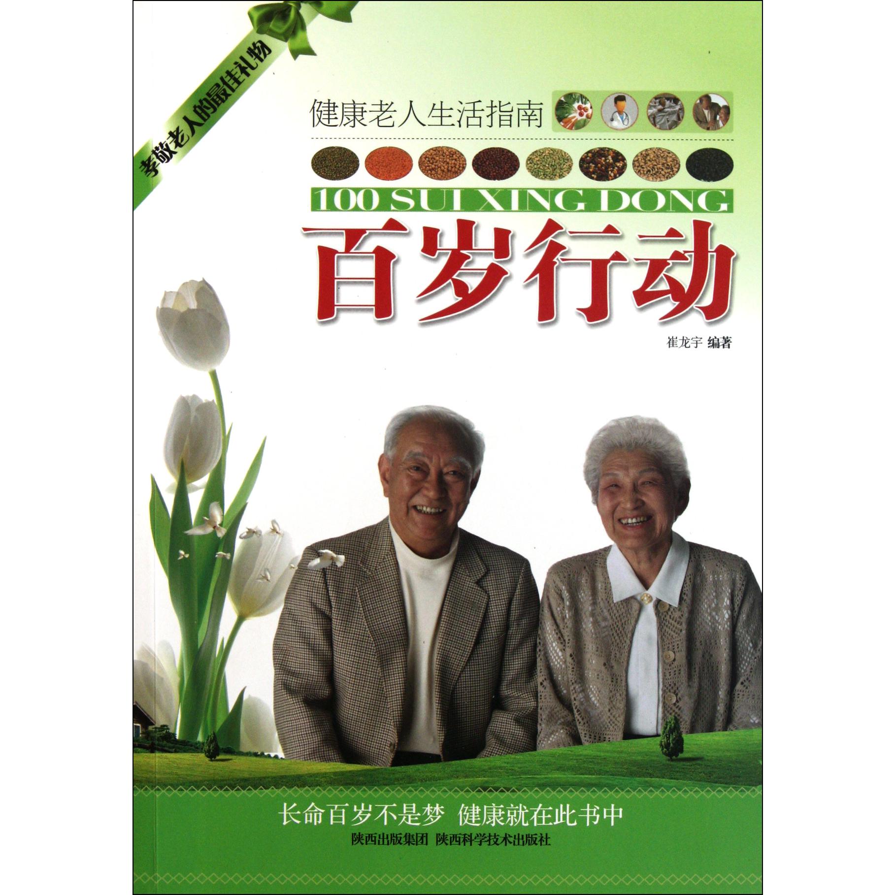 百岁行动（健康老人生活指南）
