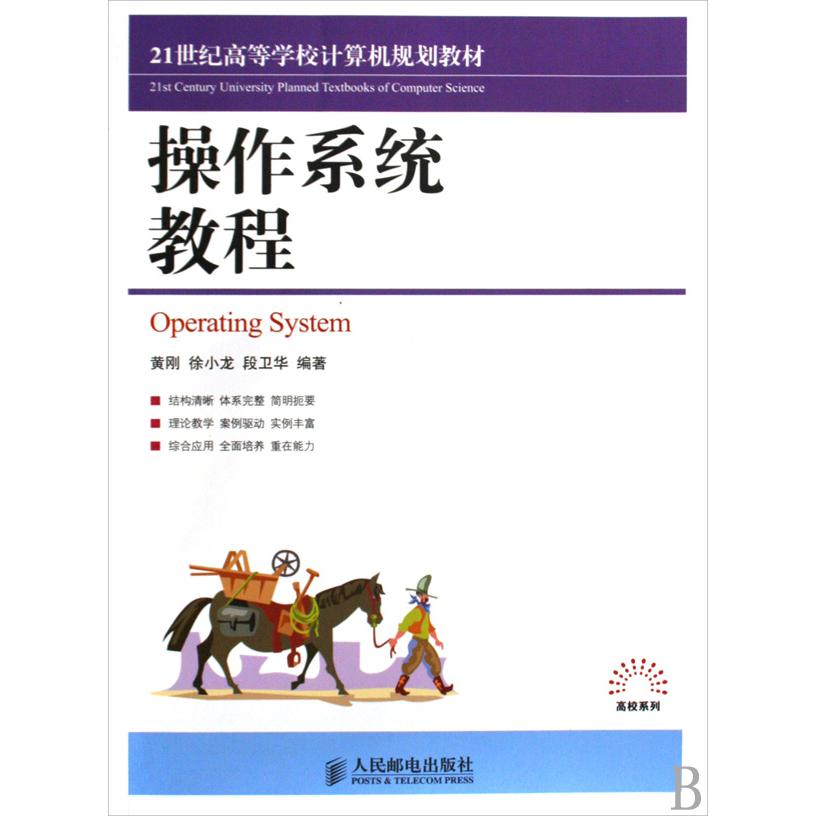 操作系统教程（21世纪高等学校计算机规划教材）