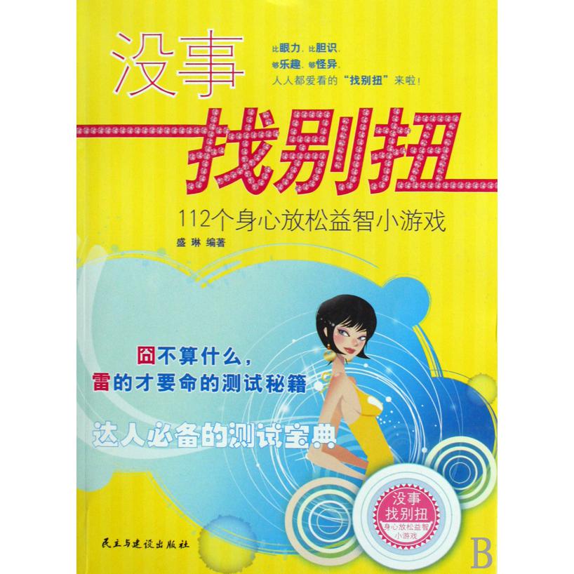 没事找别扭（112个身心放松益智小游戏）