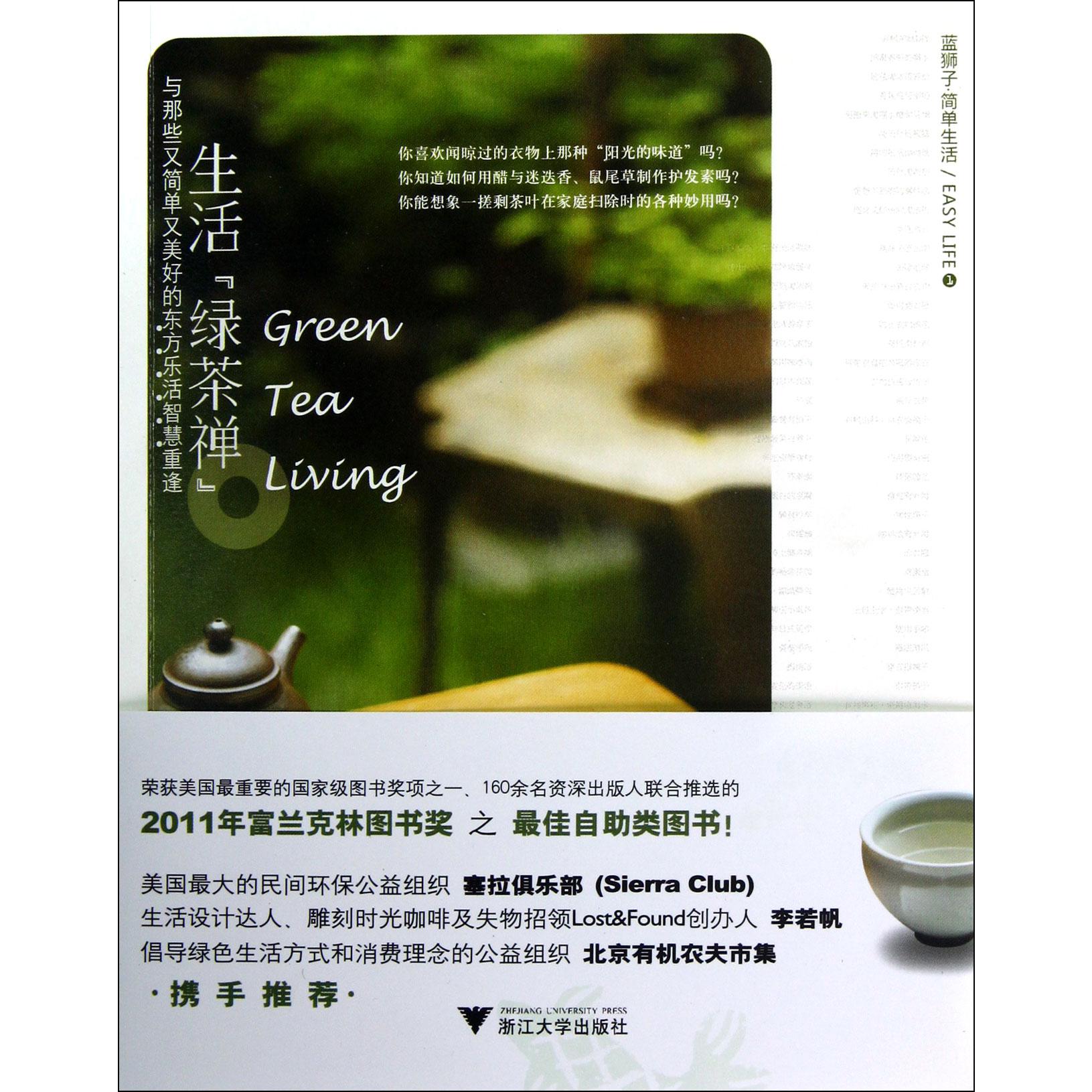 生活绿茶禅