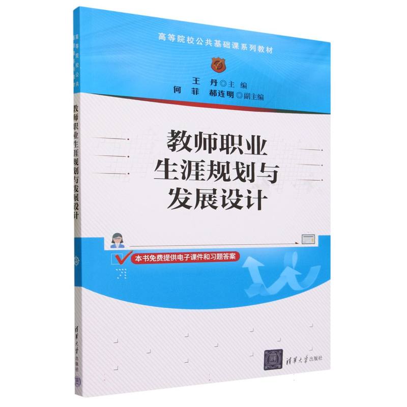 教师职业生涯规划与发展设计(高等院校公共基础课系列教材)