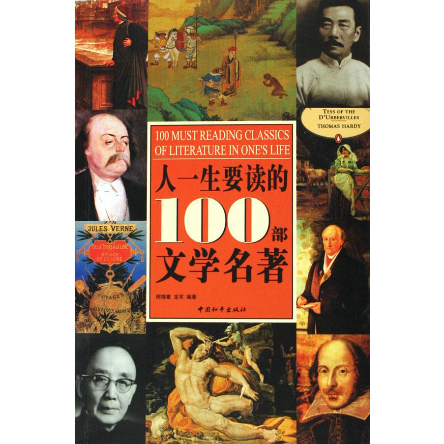 人一生要读的100部文学名著