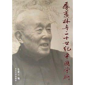 季羡林与二十世纪中国学术