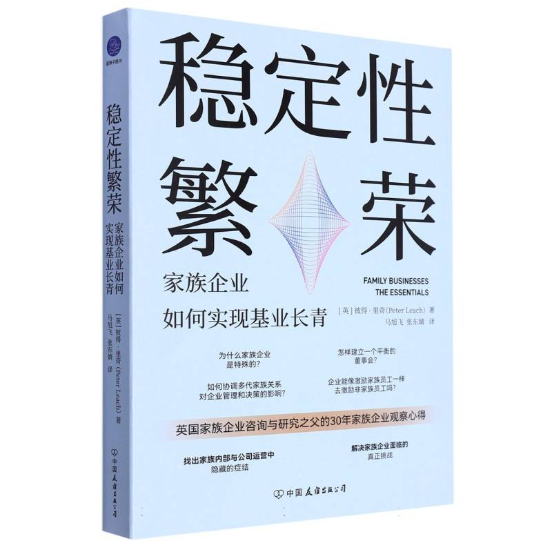 稳定性繁荣(家族企业如何实现基业长青)