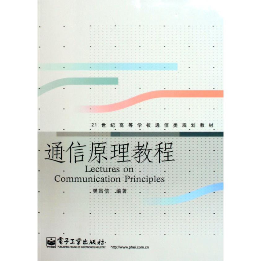 通信原理教程（21世纪高等学校通信类规划教材）