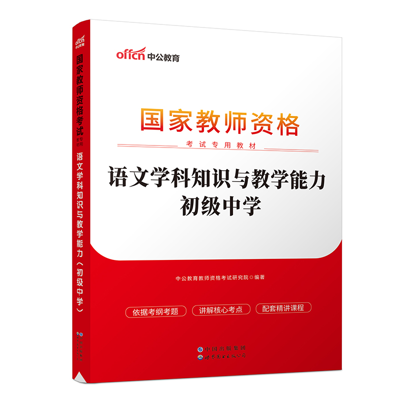 2023国家教师资格考试专用教材·语文学科知识与教学能力（初级中学）