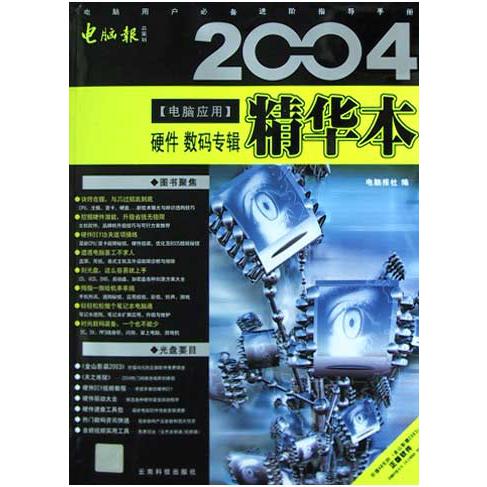 2004电脑应用精华本（附光盘硬件数码专辑）