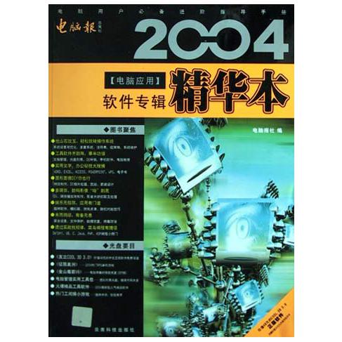 2004电脑应用精华本（附光盘软件专辑）