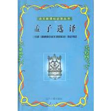 孟子选译/语文**丛书