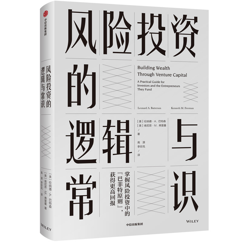 风险投资的逻辑与常识(精)