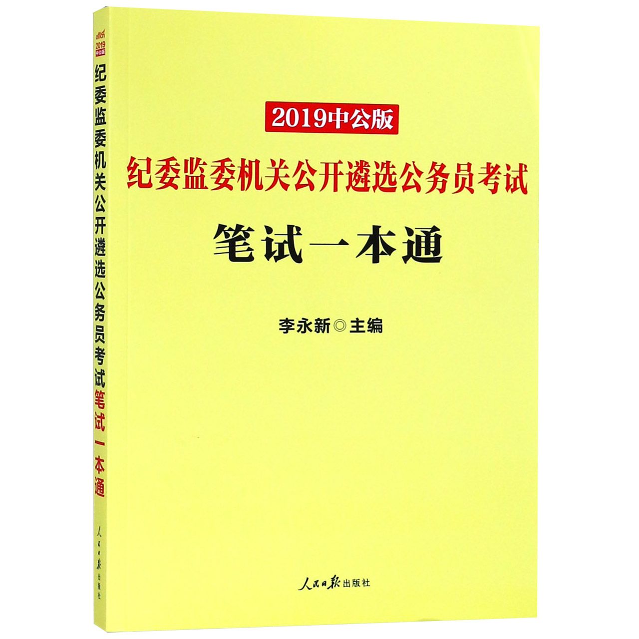 纪委监委机关公开遴选公务员考试笔试一本通(2019中公版)