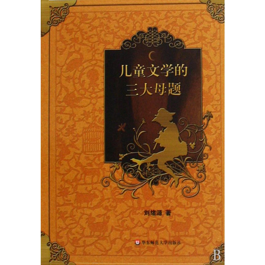 儿童文学的三大母题