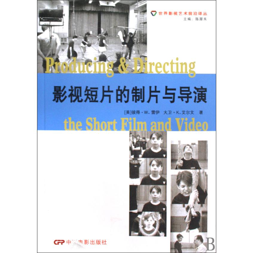 影视短片的制片与导演/世界影视艺术前沿译丛
