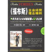 世界顶尖企业卓越经营的12条法则/福布斯企业经营理念精粹