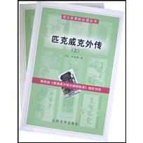 匹克威克外传（上下）/语文**丛书