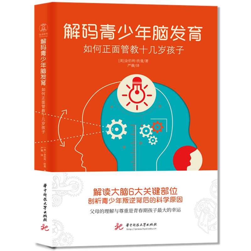 解码青少年脑发育:如何正面管教十几岁孩子