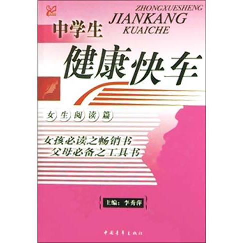 中学生健康快车