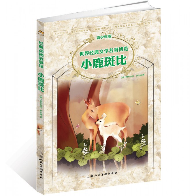小鹿斑比(青少年版)/世界经典文学名著博览