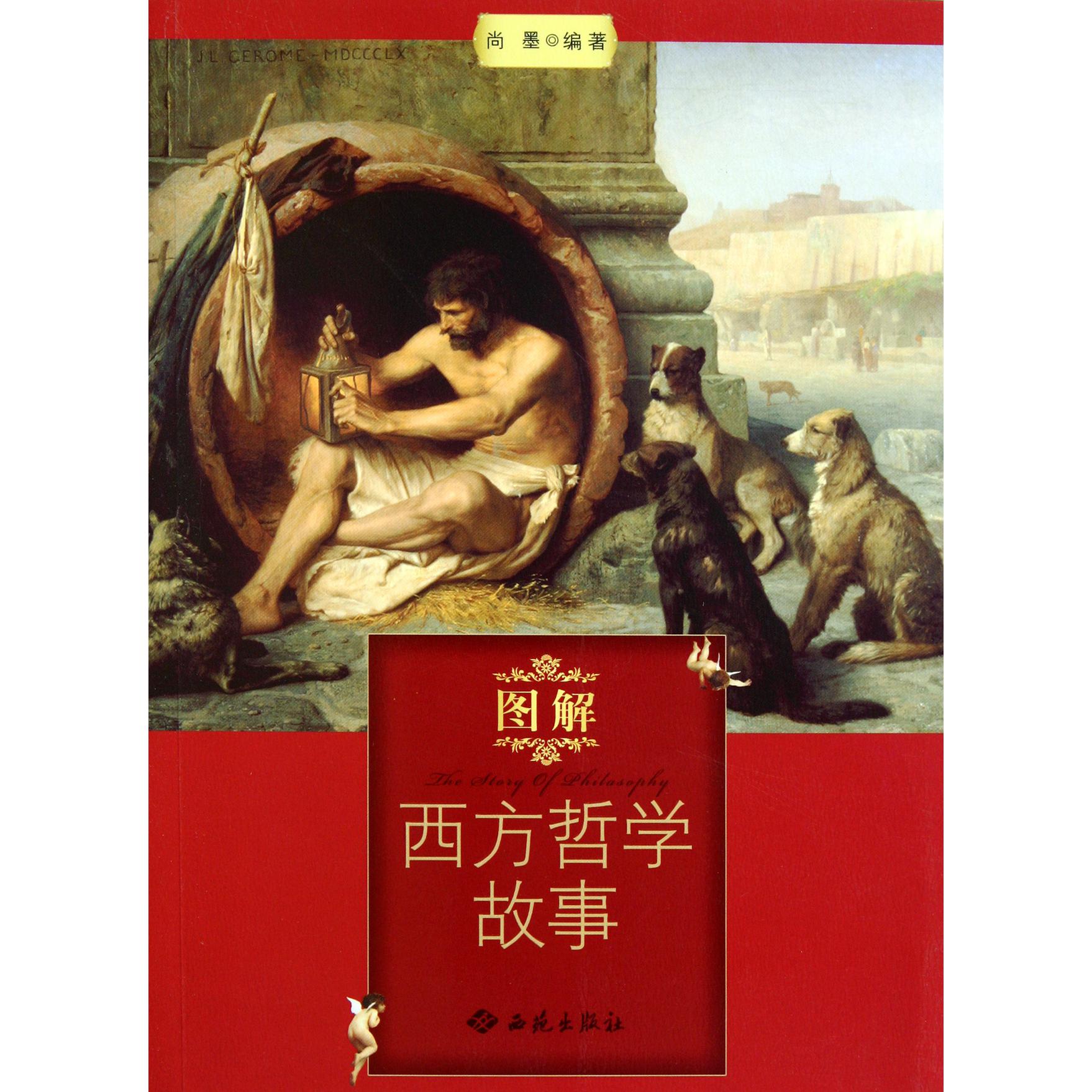 图解西方哲学故事
