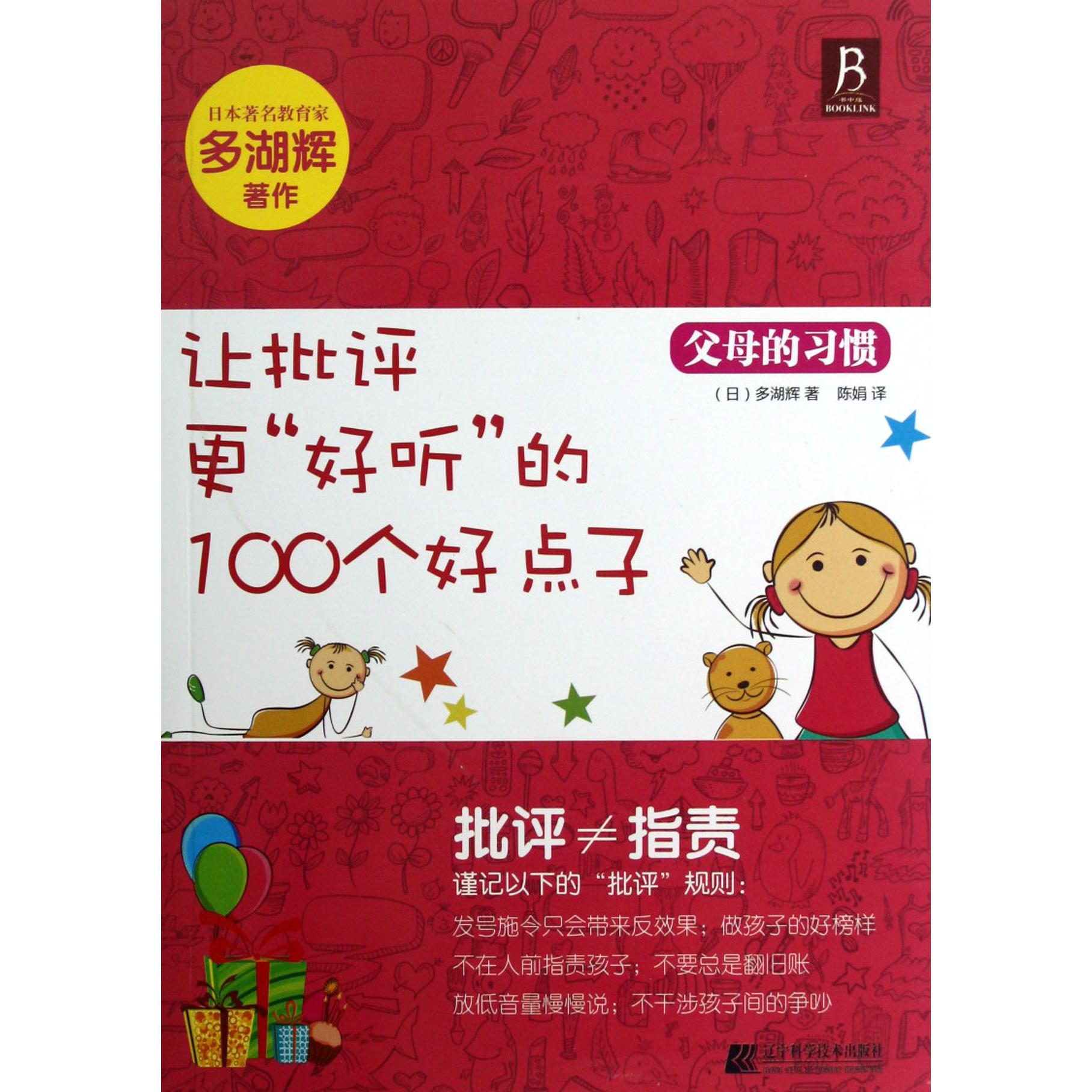 让批评更好听的100个好点子(父母的习惯)