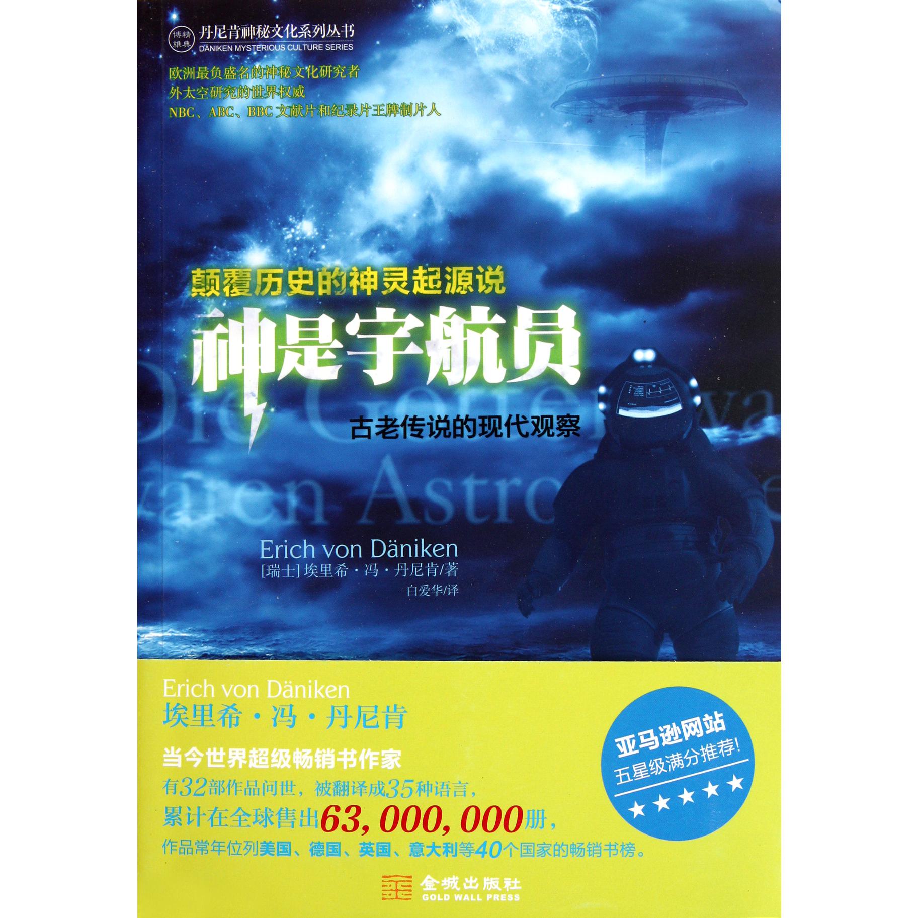 神是宇航员(古老传说的现代观察)/丹尼肯神秘文化系列丛书