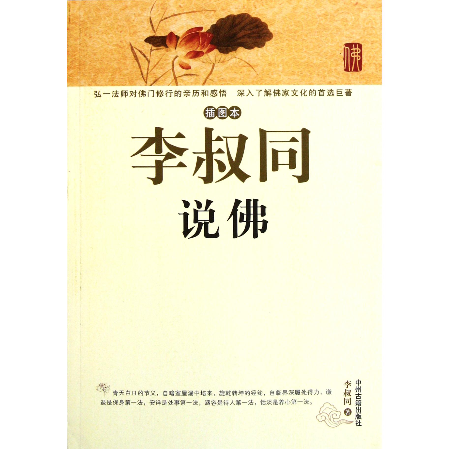 李叔同说佛(插图本)