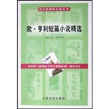 欧·亨利短篇小说精选/语文**丛书