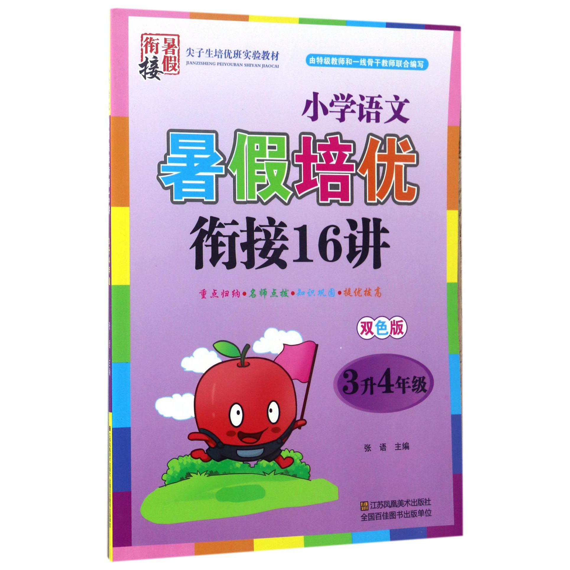 小学语文暑假培优衔接16讲（3升4年级双色版）