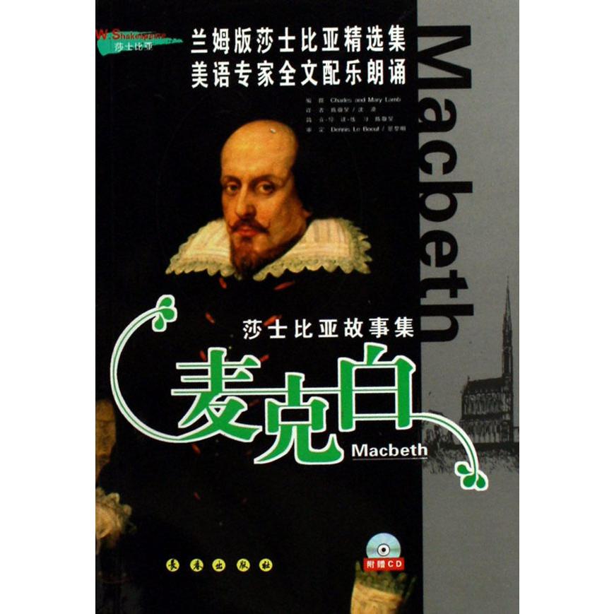 麦克白(附光盘)/莎士比亚故事集