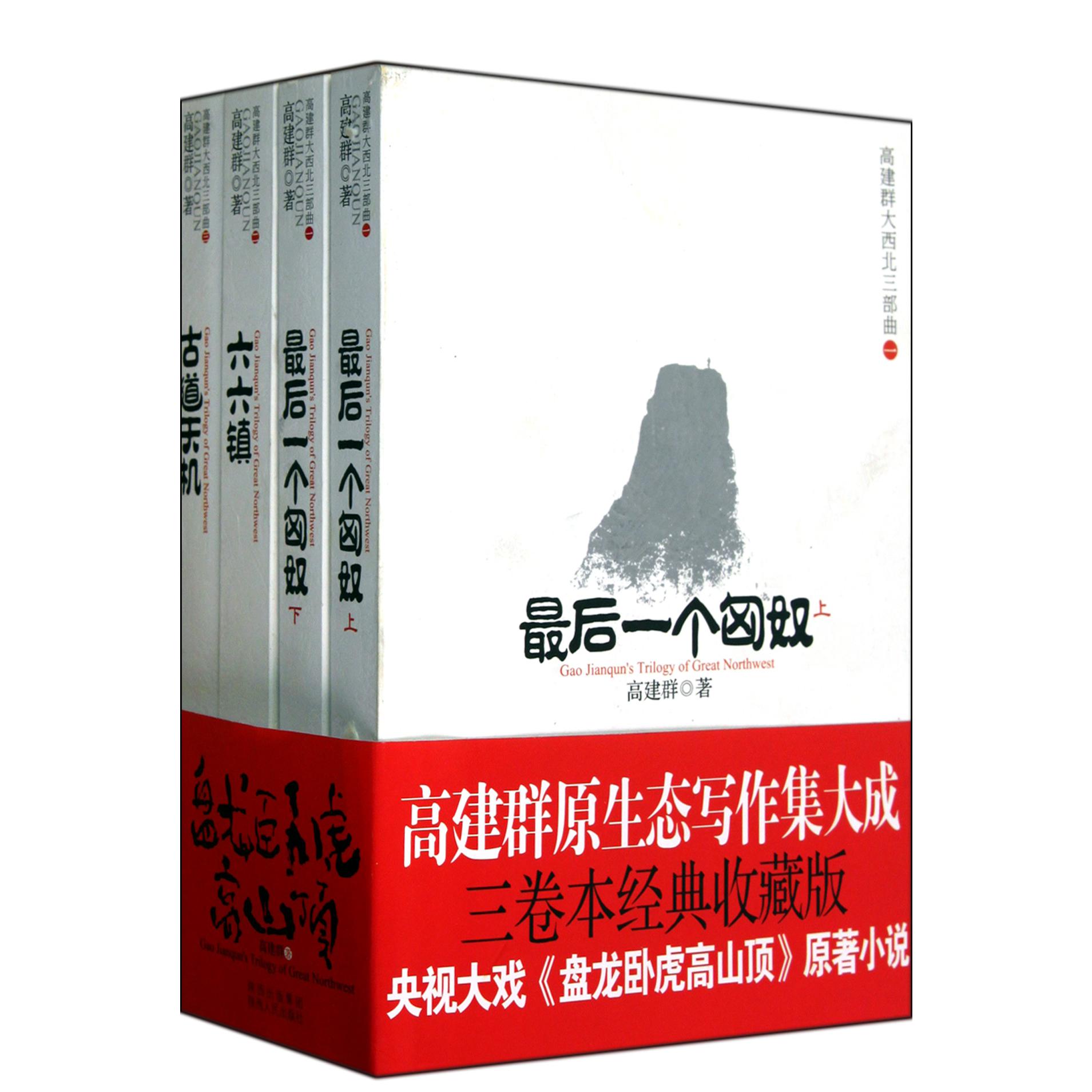 高建群大西北三部曲(共4册)
