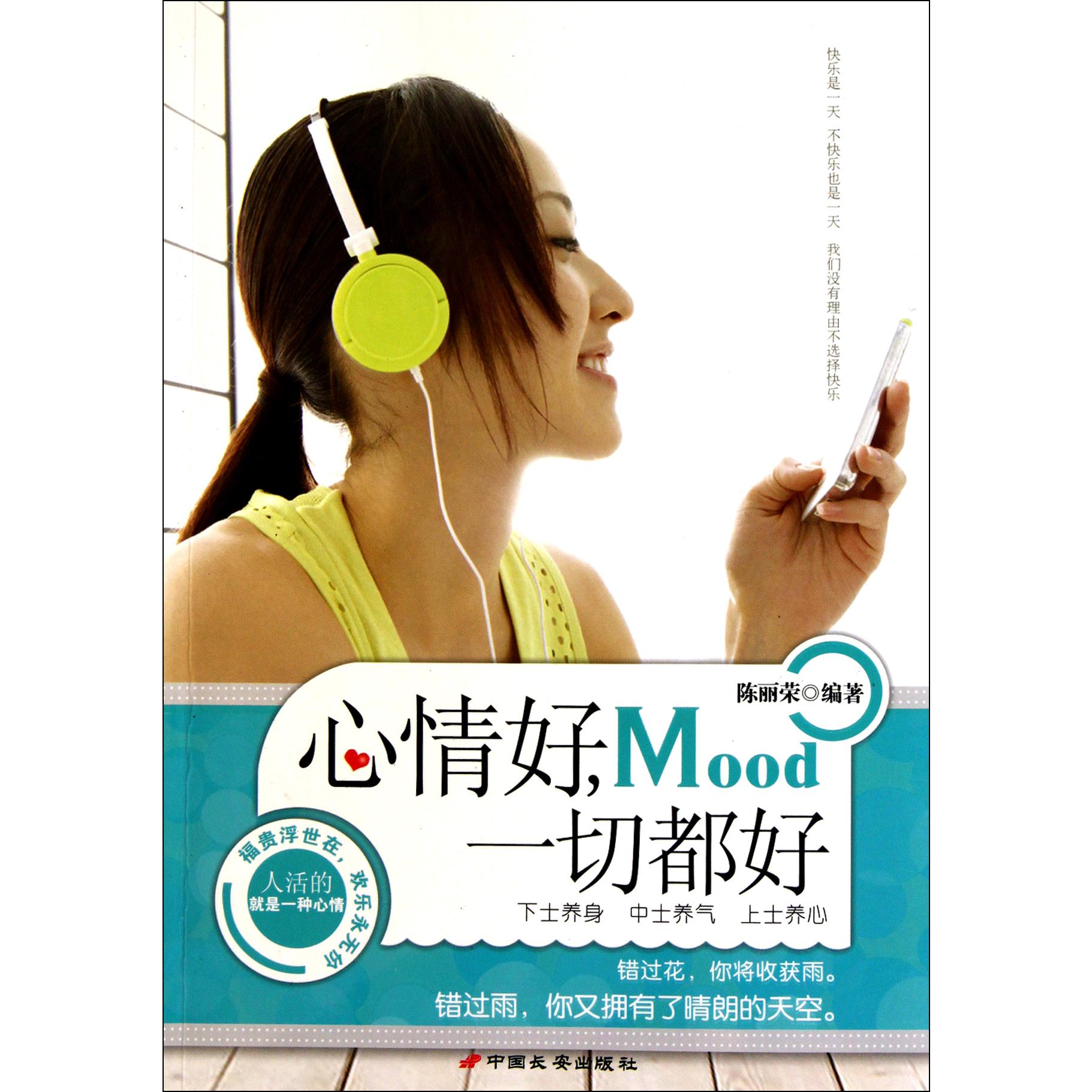 心情好一切都好