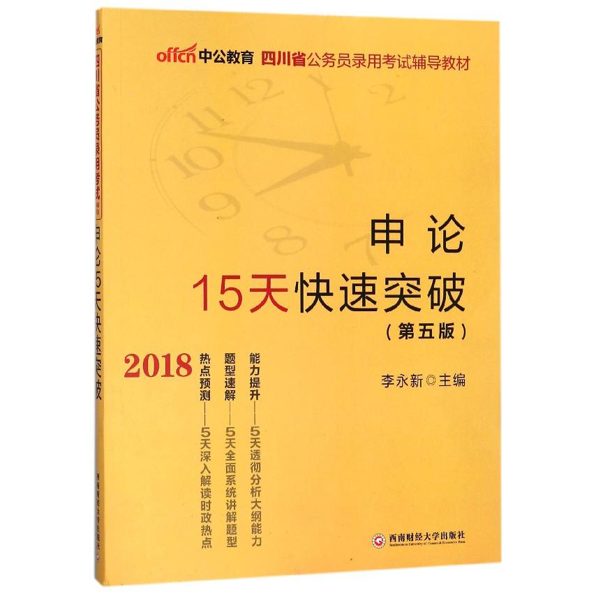 申论15天快速突破(第5版2018四川省公务员录用考试辅导教材)...