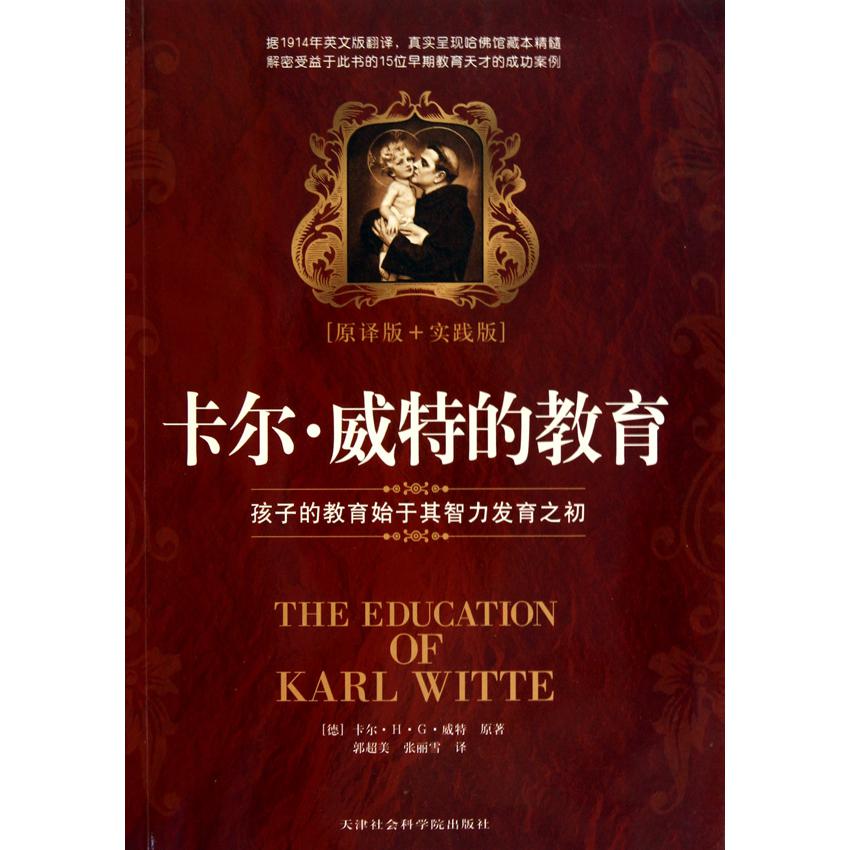 卡尔·威特的教育(孩子的教育始于其智力发育之初原译版+实践版)