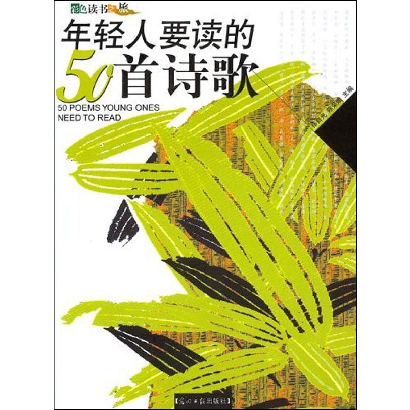 年轻人要读的50首诗歌（彩色读书之旅）