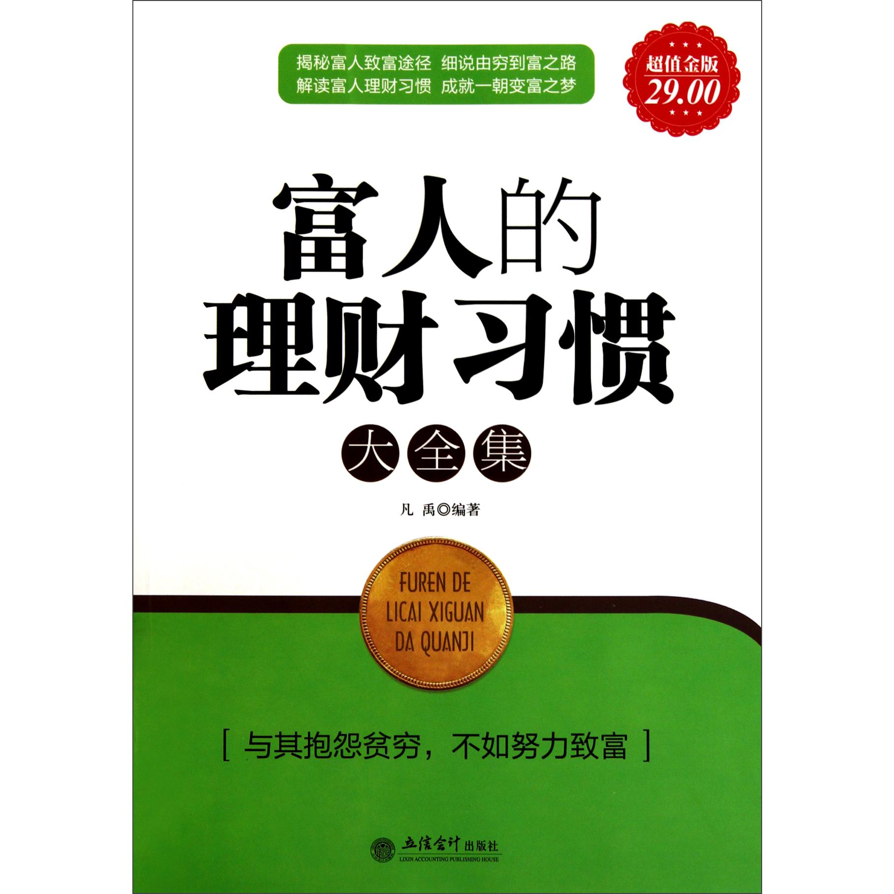富人的理财习惯大全集（超值金版）
