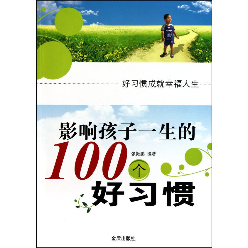 影响孩子一生的100个好习惯