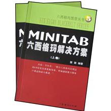 MINITAB六西格玛解决方案（上下）/六西格玛黑带丛书