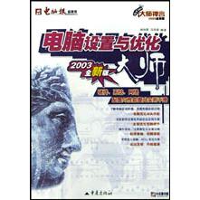 电脑设置与优化大师（2003全新版）