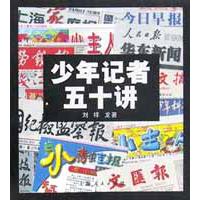 少年记者五十讲